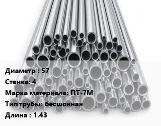 Труба титановая 57 s=4 Марка: ПТ-7М бесшовная L=1.43